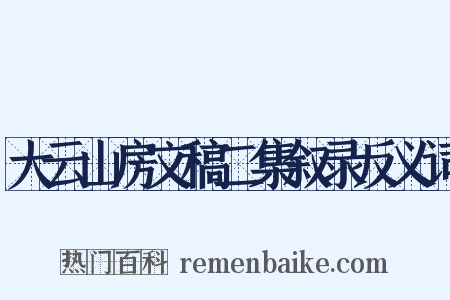 大云山房文稿二集叙录反义词是什么意思的图片